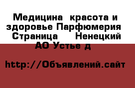 Медицина, красота и здоровье Парфюмерия - Страница 2 . Ненецкий АО,Устье д.